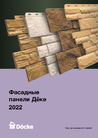 Каталог Фасадные панелискачать pdf / 2 МБ